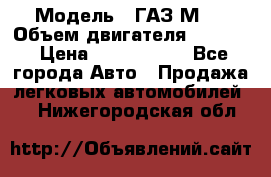  › Модель ­ ГАЗ М-1 › Объем двигателя ­ 2 445 › Цена ­ 1 200 000 - Все города Авто » Продажа легковых автомобилей   . Нижегородская обл.